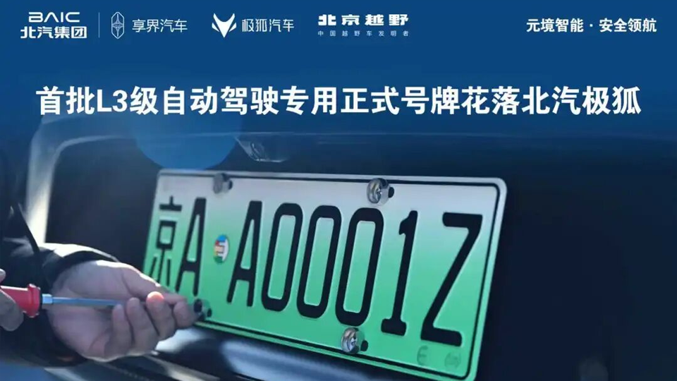 京AA0001Z！全國首批L3級(jí)自動(dòng)駕駛專用正式號(hào)牌花落北汽極狐！